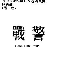 戰警 FASHION COP