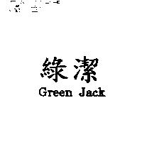 綠潔 Green Jack