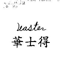 華士得 Waster