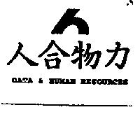 人合物力 DATA & HUMAN RESOURCES 及圖