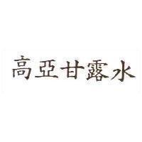 高亞甘露水