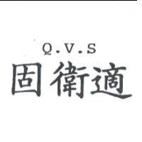 固衛適 Q.V.S.