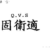 固衛適 Q.V