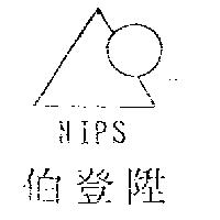 伯登陞 NIPS 及圖