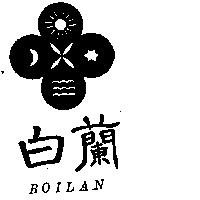 白蘭 BOILAN 