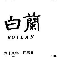 白蘭 BOILAN 