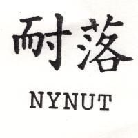 耐落 NYNUT