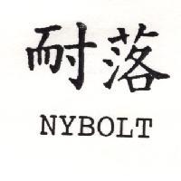 耐落 NYBOLT