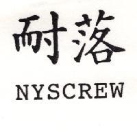 耐落 NYSCREW