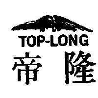 帝隆 TOP-LONG 及圖