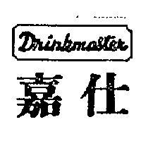 嘉仕 DRINKMASTER 