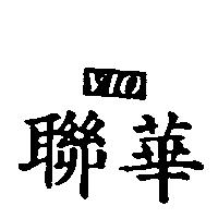 VIO 聯華