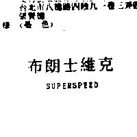 布朗士維克 SUPERSPEED