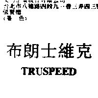 布朗士維克 TRUSPEED