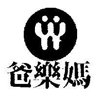 爸樂媽及圖