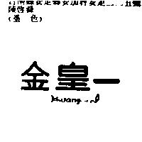 金皇一 Hwang-I