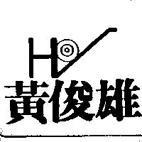 黃俊雄及 HV 設計圖