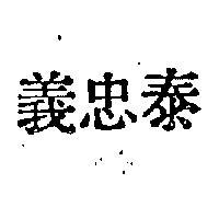 泰忠義