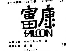 富康 FALCON 
