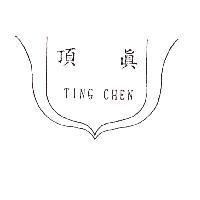 頂真 TING CHEN 及圖