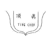 頂真 TING CHEN 及圖