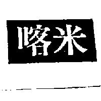 喀米及圖