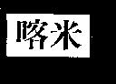 喀米及圖