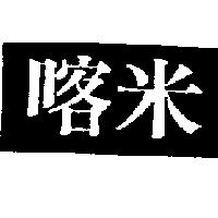 喀米及圖