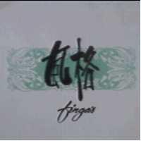 風格 finga's 及圖