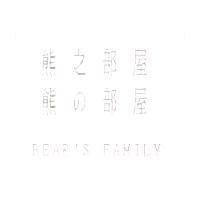 熊之部屋 BEAR'S FAMILY 熊の部屋