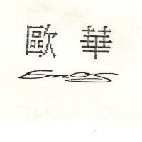 歐華 EMOS