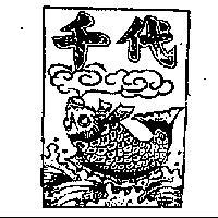 千代及圖