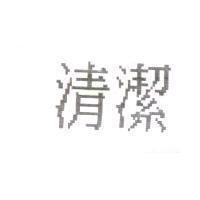 清潔