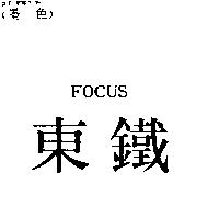 東鐵 FOCUS