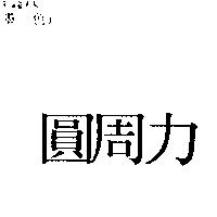 圓周力
