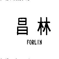 昌林 FORLIN