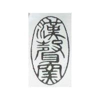 漢聲窯圖