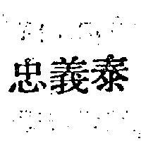 忠義泰