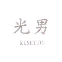 光男 KINETIC
