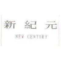 新紀元 NEW CENTURY