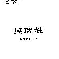 英瑞蔻 ENRICO