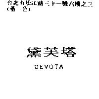 黛芙塔 DEVOTA