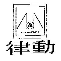 律動及圖 ACTION AND ATTRACTIVE