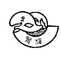 賢輝及圖