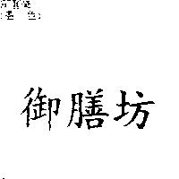 御膳坊