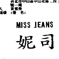 妮司 MISS JEANS