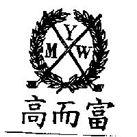 高而富及圖 M.Y.W.