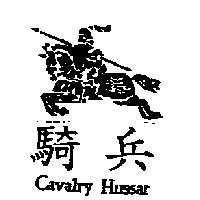 騎兵及圖 Cavalry Hussar