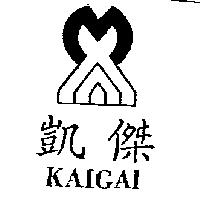 凱傑及圖 KAIGAI