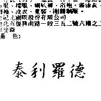 泰利羅德